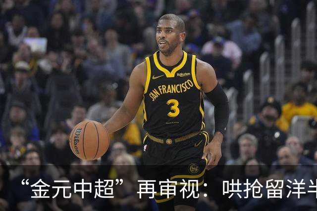 “金元中超”再审视：哄抢留洋半成品造成灾难