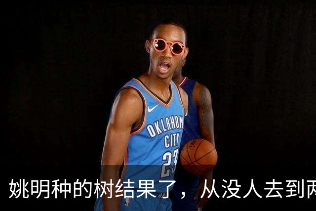 姚明种的树结果了，从没人去到两位数留洋，年轻人治好男篮老毛病
