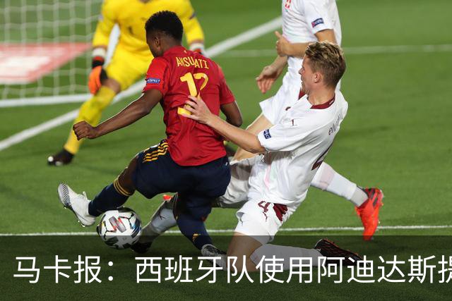 马卡报：西班牙队使用阿迪达斯提供的降温装备，应对高温天气
