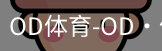 od体育